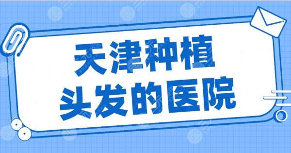 天津种植头发的医院有哪些?2024排行榜|大麦微针、熙朵、美莱等上榜! 天津种植头发的医院有哪些?2024排行榜|大麦微针、熙朵、美莱等上榜!