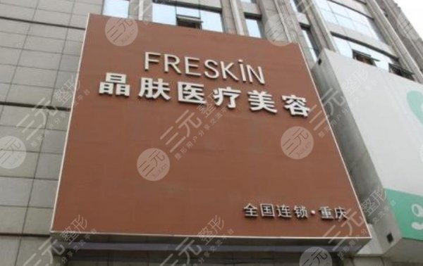 重庆晶肤医疗美容医院怎么样?地址+射频溶脂果图对比~ 重庆晶肤医疗美容医院怎么样?地址+射频溶脂果图对比~