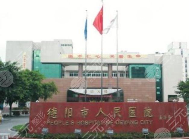 德阳人民医院美容科