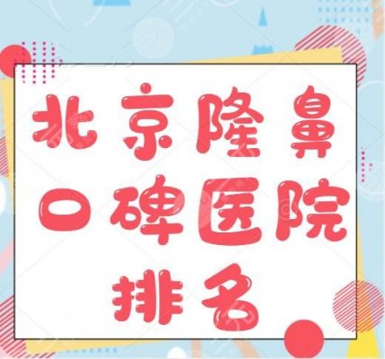 北京隆鼻口碑好的医院排名:美莱&圣嘉荣&米扬丽格,家家都好 北京隆鼻口碑好的医院排名:美莱&圣嘉荣&米扬丽格,家家都好