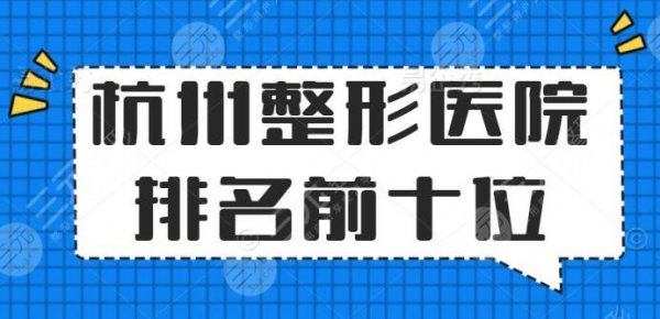 杭州整形医院排名前十位表单:艺星、薇琳、格莱美,个中翘楚 杭州整形医院排名前十位表单:艺星、薇琳、格莱美,个中翘楚