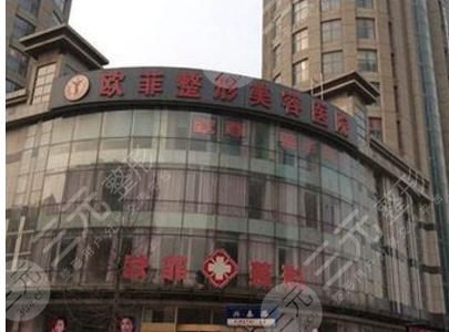 天津南开欧菲整形医院怎么样?附电话地址|人气医生|擅长项目 天津南开欧菲整形医院怎么样?附电话地址|人气医生|擅长项目