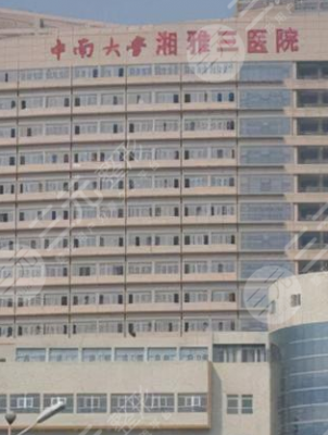 湘雅医院祛疤挂哪个科?多少钱?科室简介+医生介绍 湘雅医院祛疤挂哪个科?多少钱?科室简介+医生介绍