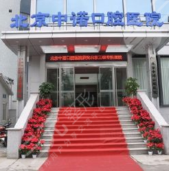 北京中诺口腔医院靠谱么?地址在哪里?附医生介绍+牙齿美白+价格表 北京中诺口腔医院靠谱么?地址在哪里?附医生介绍+牙齿美白+价格表
