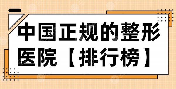 中国正规的整形医院【排行榜】!广州华美、郑州天后、北京东方等上榜! 中国正规的整形医院【排行榜】!广州华美、郑州天后、北京东方等上榜!
