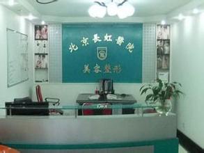 北京长虹整形医院激光祛斑成好吗 北京长虹整形医院激光祛斑成好吗