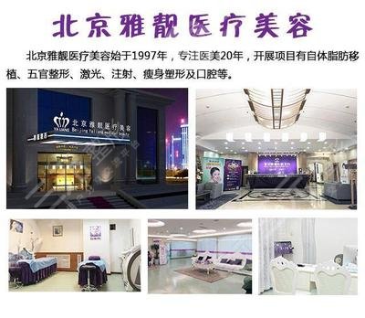 北京雅靓做膨体隆鼻果好不好 北京雅靓做膨体隆鼻果好不好