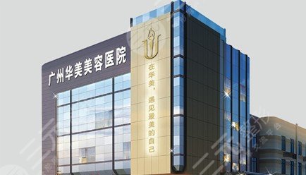 贵阳华美整形医院怎么样?电波l皮一次多少钱?果怎么样? 贵阳华美整形医院怎么样?电波l皮一次多少钱?果怎么样?