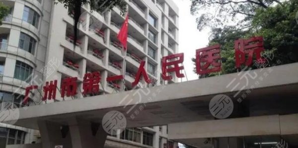 广州市第一人民医院美容门诊部怎么样?坐诊医生、整形实例分享 广州市第一人民医院美容门诊部怎么样?坐诊医生、整形实例分享