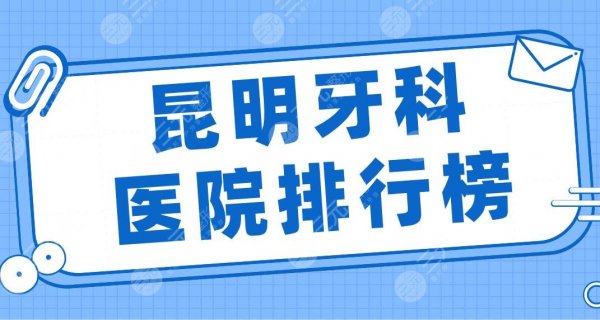 昆明牙科医院排行榜2024|美奥、雅度、亿大、德韩、华美美莱上榜前五! 昆明牙科医院排行榜2024|美奥、雅度、亿大、德韩、华美美莱上榜前五!