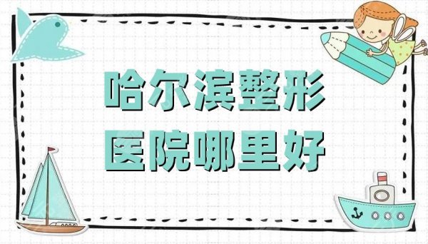 哈尔滨整形医院哪里好?臻美、伊美尔、雅美、艺星等相继上榜 哈尔滨整形医院哪里好?臻美、伊美尔、雅美、艺星等相继上榜