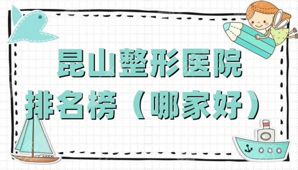 昆山整形医院排名榜(哪家好),百达丽、长海医院、星范医疗等5家上榜 昆山整形医院排名榜(哪家好),百达丽、长海医院、星范医疗等5家上榜