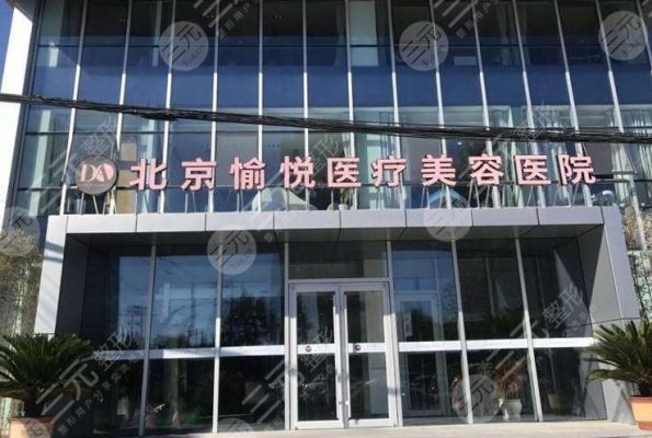北京愉悦医疗美容医院好不好?是三甲吗?田秋梅、李相雨医生介绍~ 北京愉悦医疗美容医院好不好?是三甲吗?田秋梅、李相雨医生介绍~