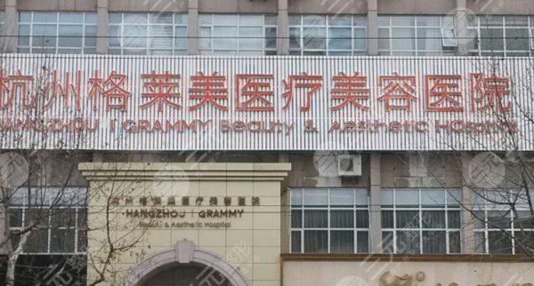 杭州格莱美整形医院怎么样?附地址&热门医生&擅长项目科普 杭州格莱美整形医院怎么样?附地址&热门医生&擅长项目科普