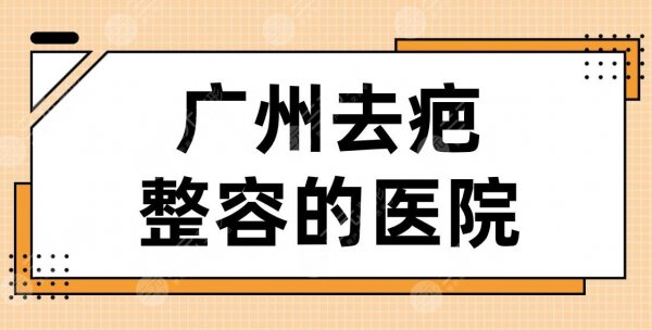 广州去疤整容的医院名单!2024排名|曙光、华美、紫馨、积美等上榜! 广州去疤整容的医院名单!2024排名|曙光、华美、紫馨、积美等上榜!