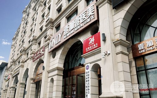 北京壹加壹正规吗?整形价格表!附医生团队介绍 北京壹加壹正规吗?整形价格表!附医生团队介绍