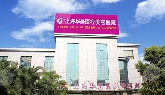 上海华美医疗美容医院去痘印果好不好 上海华美医疗美容医院去痘印果好不好