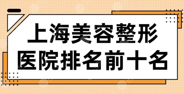 2024上海美容整形医院排名前十名!华美、伊莱美、首尔丽格、美联臣等上榜! 2024上海美容整形医院排名前十名!华美、伊莱美、首尔丽格、美联臣等上榜!
