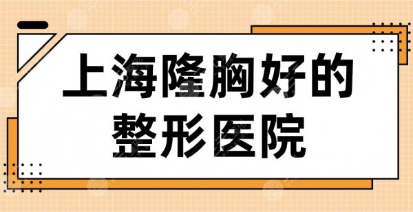 2024上海隆胸好的整形医院名单!时光、伯思立、韩啸、美莱等实力上榜! 2024上海隆胸好的整形医院名单!时光、伯思立、韩啸、美莱等实力上榜!