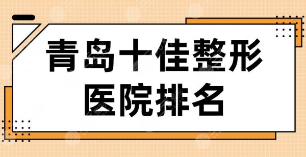 2024青岛十佳整形医院排名|华韩、华颜、诺德、壹美、伊美尔等哪家好? 2024青岛十佳整形医院排名|华韩、华颜、诺德、壹美、伊美尔等哪家好?
