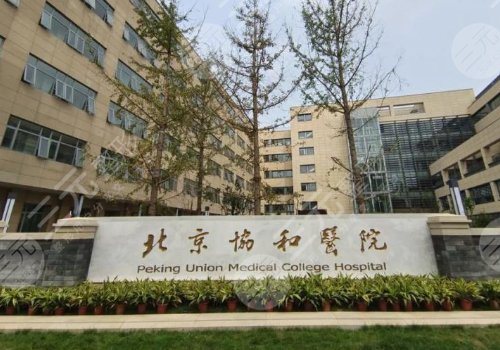 北京协和整形外科怎么样?挂号预约+王晓军等医生技术点评+价格表 北京协和整形外科怎么样?挂号预约+王晓军等医生技术点评+价格表