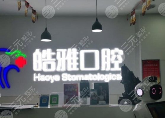 太原皓雅口腔是连锁吗?门诊部怎么样?附李恒信医生介绍|地址|价格表 太原皓雅口腔是连锁吗?门诊部怎么样?附李恒信医生介绍|地址|价格表
