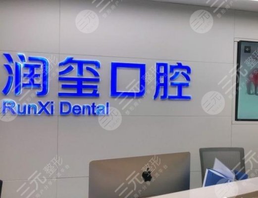 南京润玺口腔门诊部怎么样?武万峰医生好吗?附医院地址|收费价格 南京润玺口腔门诊部怎么样?武万峰医生好吗?附医院地址|收费价格