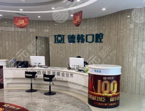 南昌德韩口腔医院是公立医院吗?附医院地址|口腔医生|收费价格 南昌德韩口腔医院是公立医院吗?附医院地址|口腔医生|收费价格