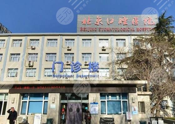 首都医科大学附属北京口腔医院怎么样