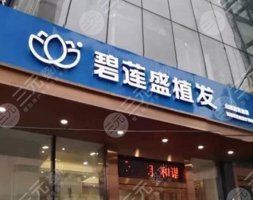南昌碧莲盛植发怎么样?附医院地址|夏正法医生介绍|收费价格表 南昌碧莲盛植发怎么样?附医院地址|夏正法医生介绍|收费价格表