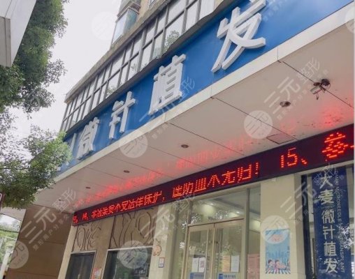 南昌大麦微针植发靠谱吗?附医院地址|植发医生|收费价格表 南昌大麦微针植发靠谱吗?附医院地址|植发医生|收费价格表