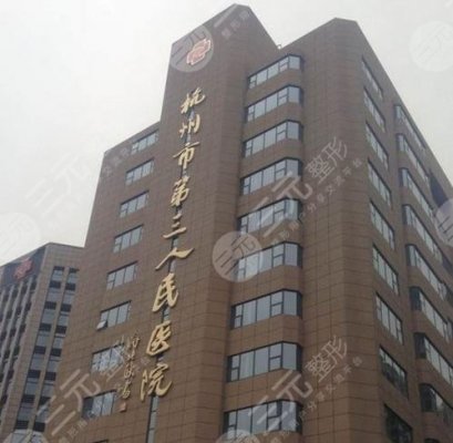 杭州三院祛斑挂什么科？挂哪个医生？附全新收费标准&祛斑案例