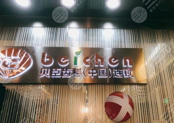 福州爱尚贝臣口腔怎么样?附罗维明医生介绍|门诊部地址|收费价格 福州爱尚贝臣口腔怎么样?附罗维明医生介绍|门诊部地址|收费价格
