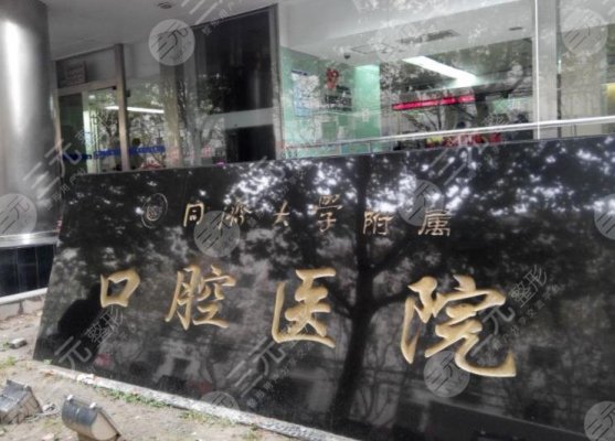 上海同济大学口腔附属医院是公立医院吗?刘月华医生怎么样?附地址 上海同济大学口腔附属医院是公立医院吗?刘月华医生怎么样?附地址