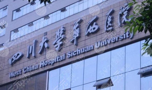 四川大学华西医院整形美容中心怎么样?2024价格一览表，医生介绍