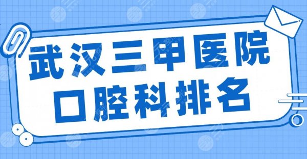武汉三甲医院口腔科排名|武大口腔、协和医院、同济医院、中南医院等上榜! 武汉三甲医院口腔科排名|武大口腔、协和医院、同济医院、中南医院等上榜!