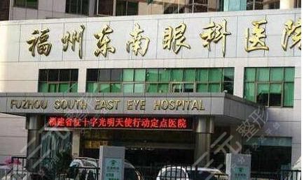 福州东南眼科医院怎么样?激光近视手术多少钱?2024价格表|热门医生 福州东南眼科医院怎么样?激光近视手术多少钱?2024价格表|热门医生