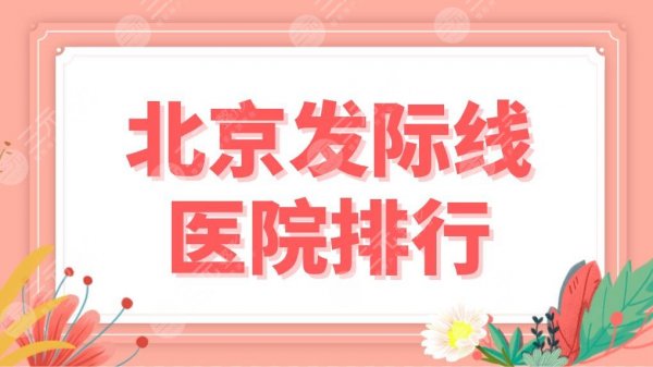 北京发际线医院排行新公布！植发医院名单|八大处、北医三院、雍禾等上榜！