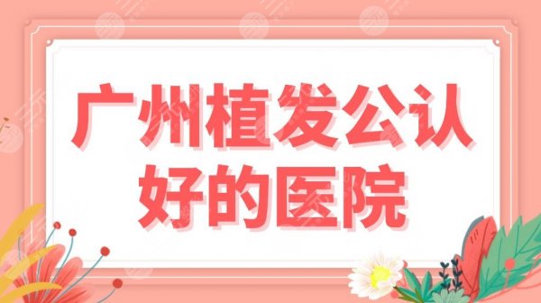 广州植发公认好的医院名单排行!新生、仁建等5家头发种植医院上榜! 广州植发公认好的医院名单排行!新生、仁建等5家头发种植医院上榜!