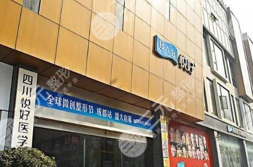 四川悦好医学美容医院好不好？整形项目价格表+坐诊医生信息！
