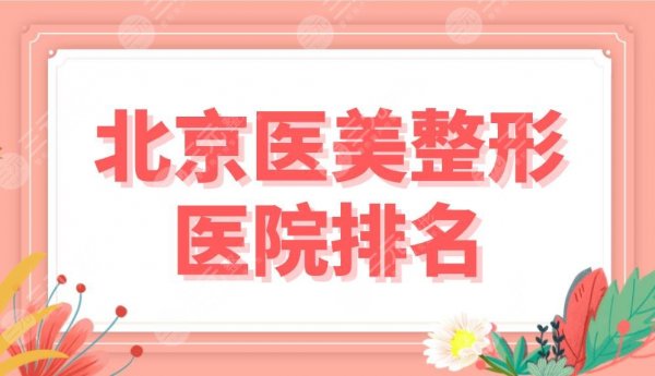 北京医美整形医院排名前5！润美玉之光、沃尔医美、联合丽格等实力上榜！