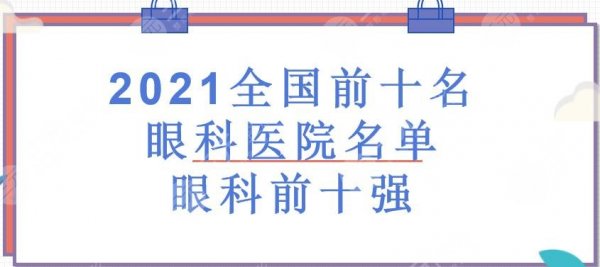 2024全国前十名眼科医院名单|眼科前十强医院实力解析 2024全国前十名眼科医院名单|眼科前十强医院实力解析