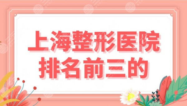 上海整形医院排名前三的有哪些？华美、伯思立、伊莱美、薇琳哪个实力好？