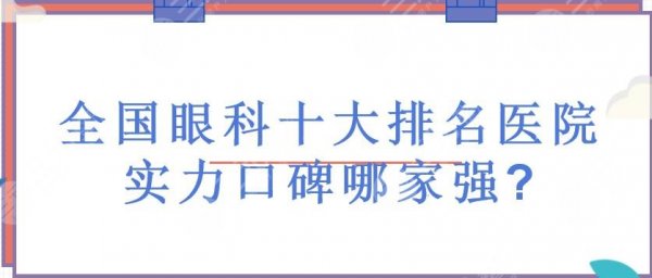 全国眼科十大排名医院揭晓-实力口碑哪家强? 全国眼科十大排名医院揭晓-实力口碑哪家强?