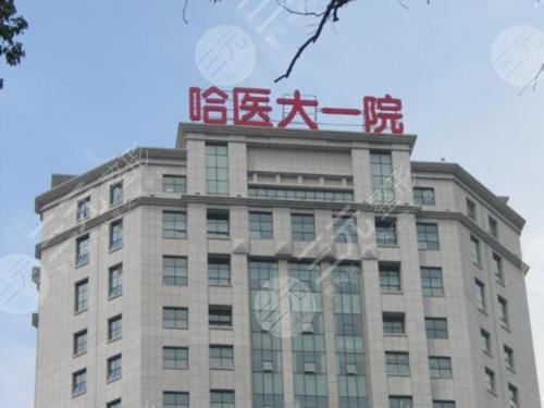 全国眼科十大排名医院揭晓-实力口碑哪家强:哈医大一院眼科