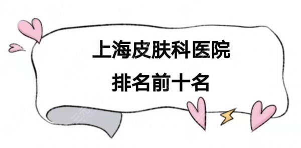 上海皮肤科医院排名前十名公布|哪个医院好？附价格表