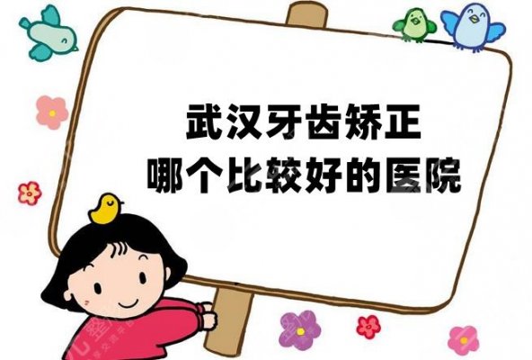 武汉牙齿矫正哪个比较好的医院?牙达人、优益佳、大众口腔等5家点评 武汉牙齿矫正哪个比较好的医院?牙达人、优益佳、大众口腔等5家点评