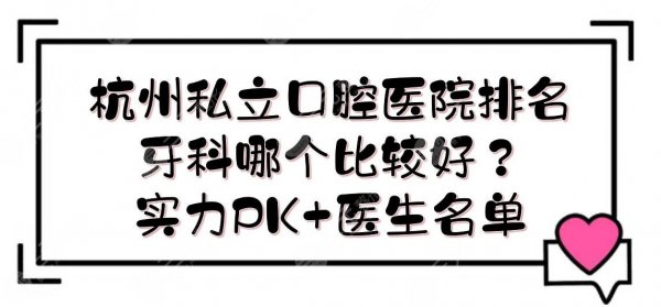 杭州私立口腔医院排名|牙科哪个比较好?实力PK+医生名单 杭州私立口腔医院排名|牙科哪个比较好?实力PK+医生名单