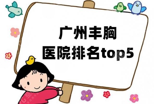 广州丰胸医院排名top5公布，美恩整形、曙光医疗、军美医疗等上榜