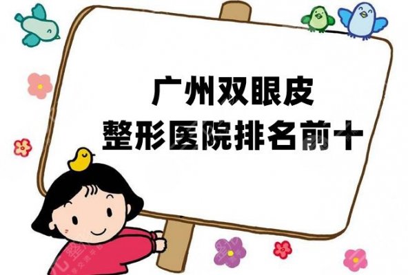 广州双眼皮整形医院排名前十公布，其中位列前五的有你熟知的机构吗？